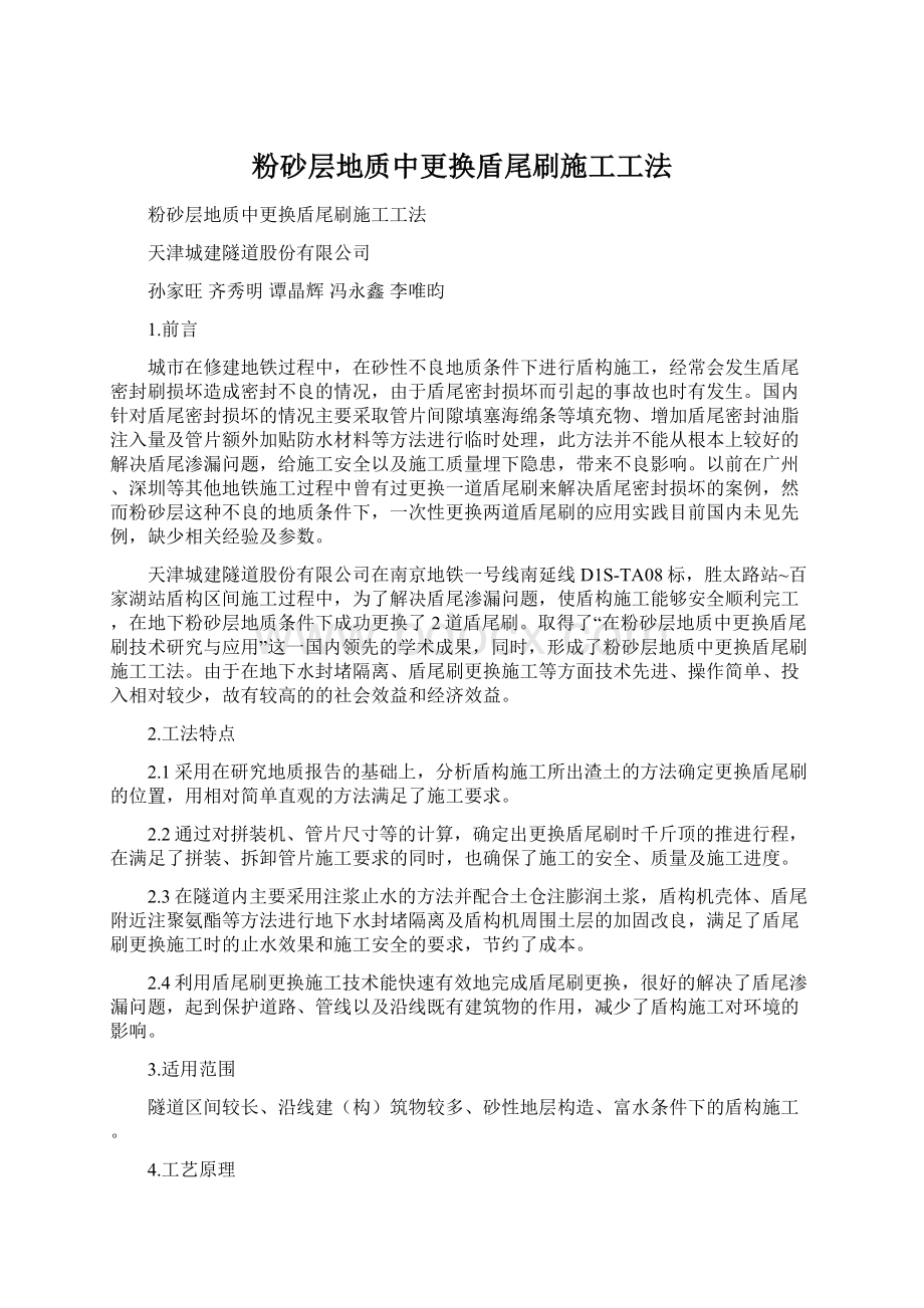 粉砂层地质中更换盾尾刷施工工法.docx