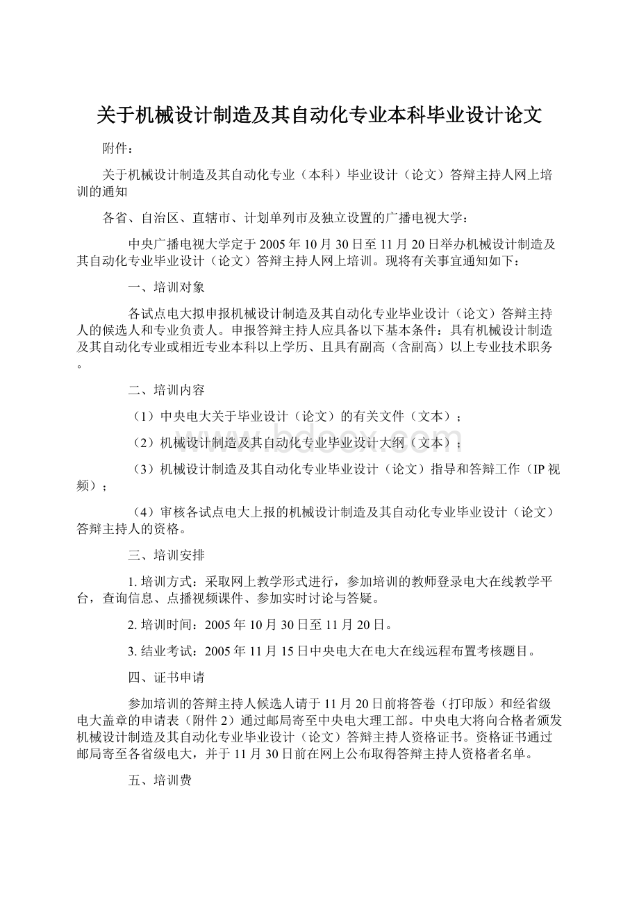 关于机械设计制造及其自动化专业本科毕业设计论文.docx_第1页