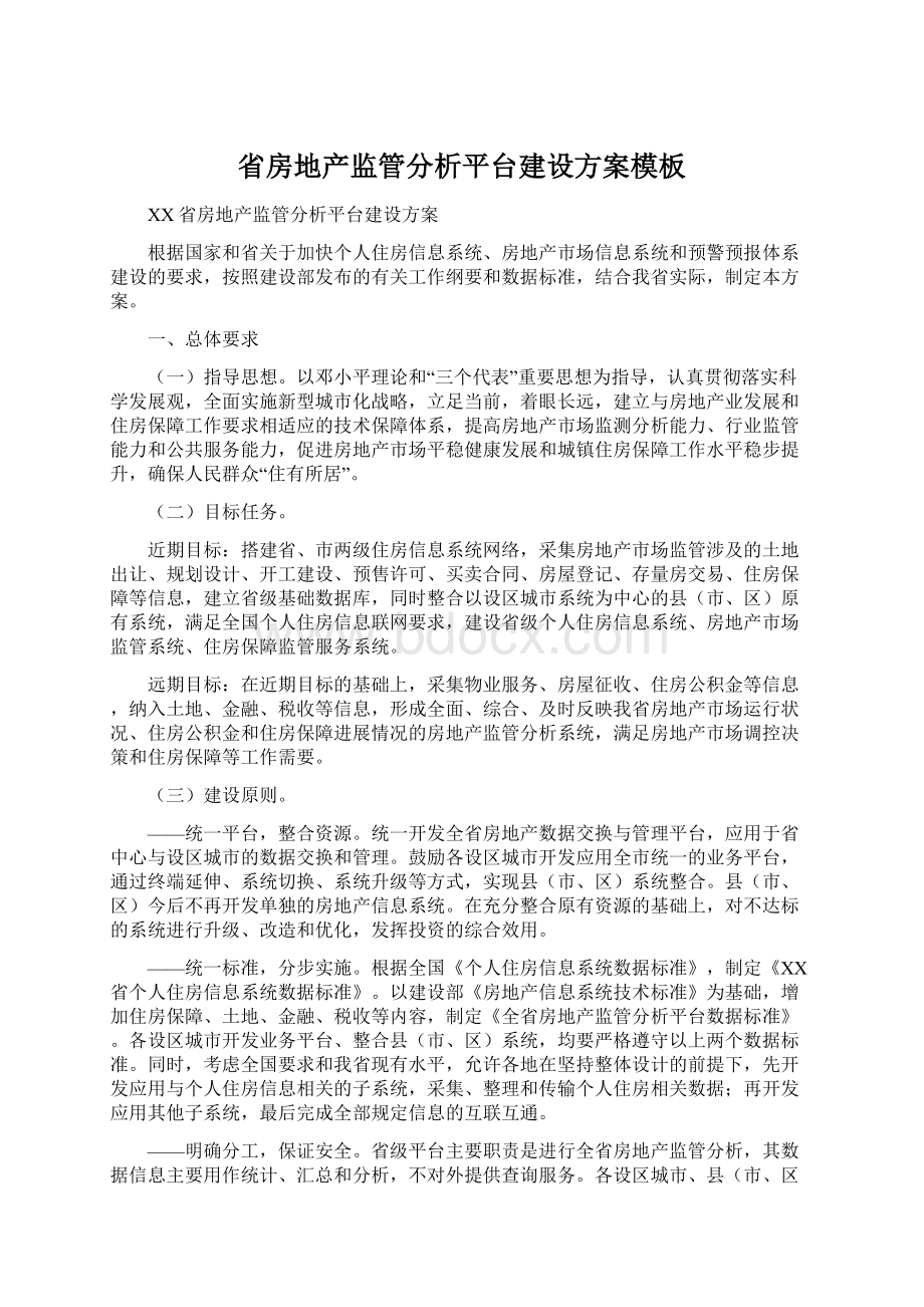 省房地产监管分析平台建设方案模板Word下载.docx