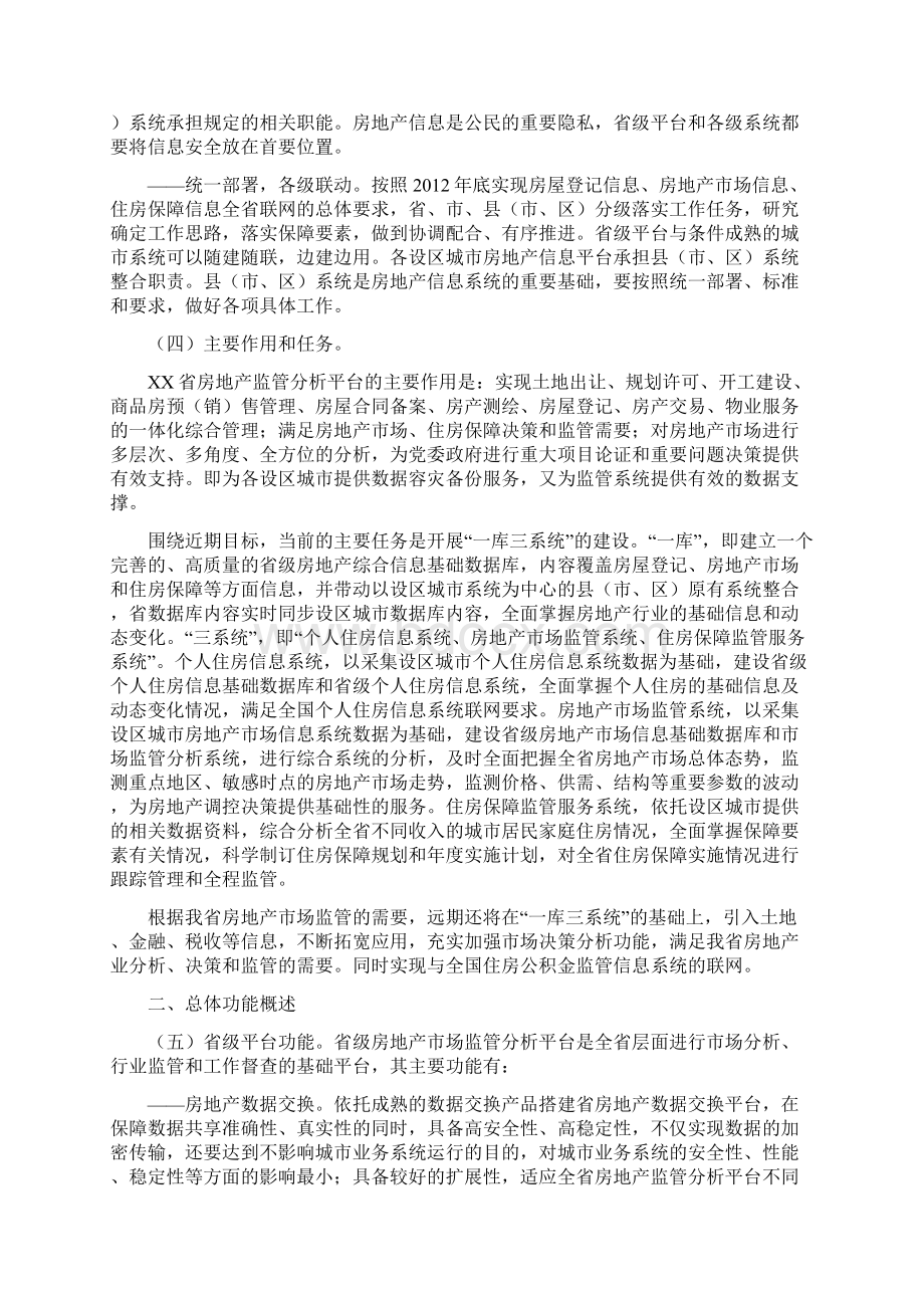 省房地产监管分析平台建设方案模板Word下载.docx_第2页