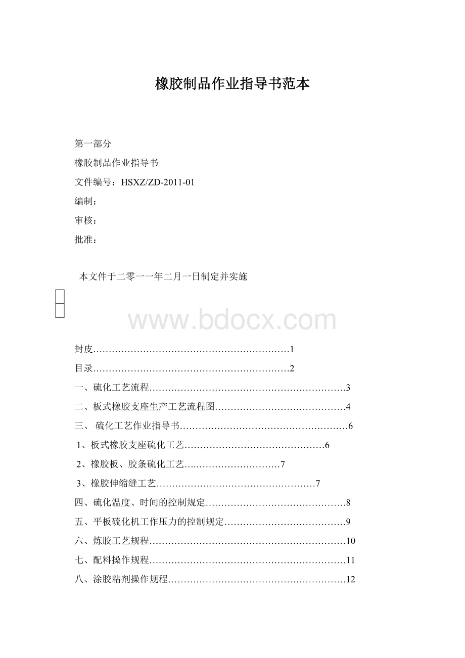 橡胶制品作业指导书范本.docx