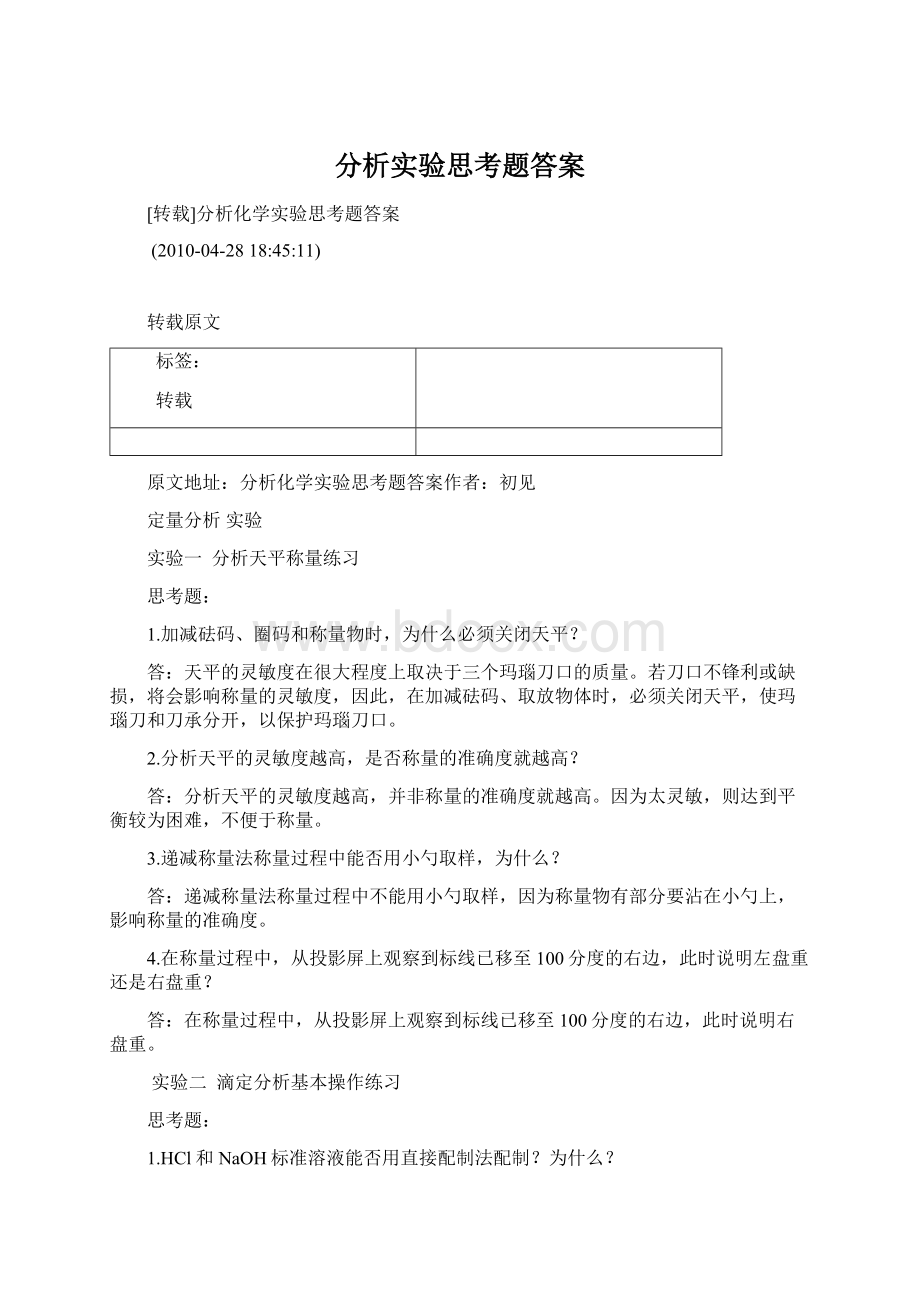 分析实验思考题答案.docx