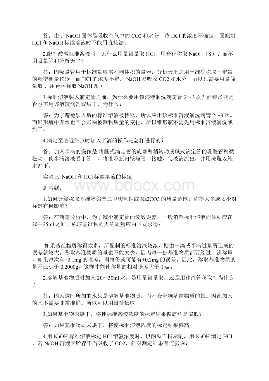 分析实验思考题答案文档格式.docx_第2页