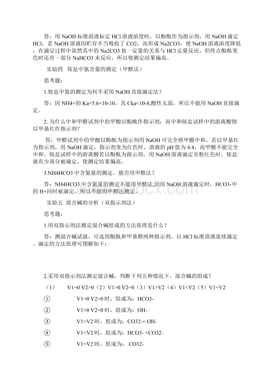 分析实验思考题答案文档格式.docx_第3页