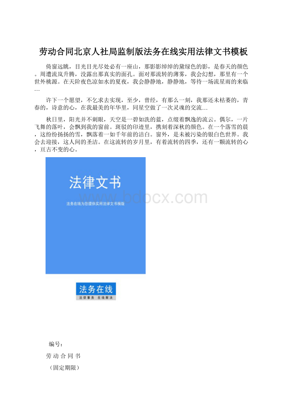 劳动合同北京人社局监制版法务在线实用法律文书模板.docx