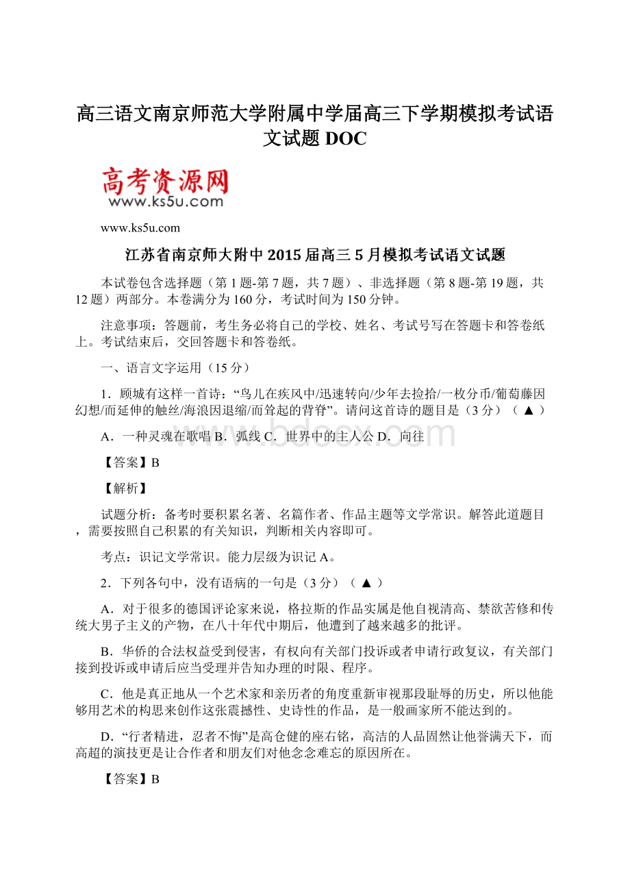 高三语文南京师范大学附属中学届高三下学期模拟考试语文试题DOC.docx