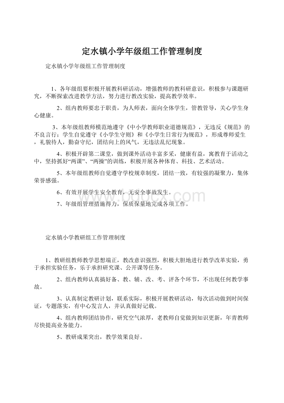 定水镇小学年级组工作管理制度Word文档下载推荐.docx