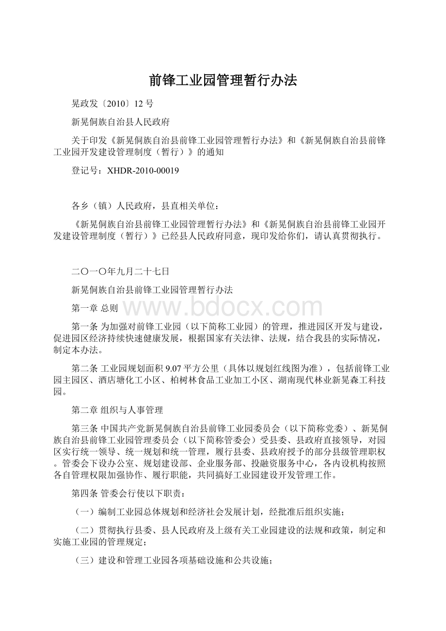 前锋工业园管理暂行办法Word格式文档下载.docx