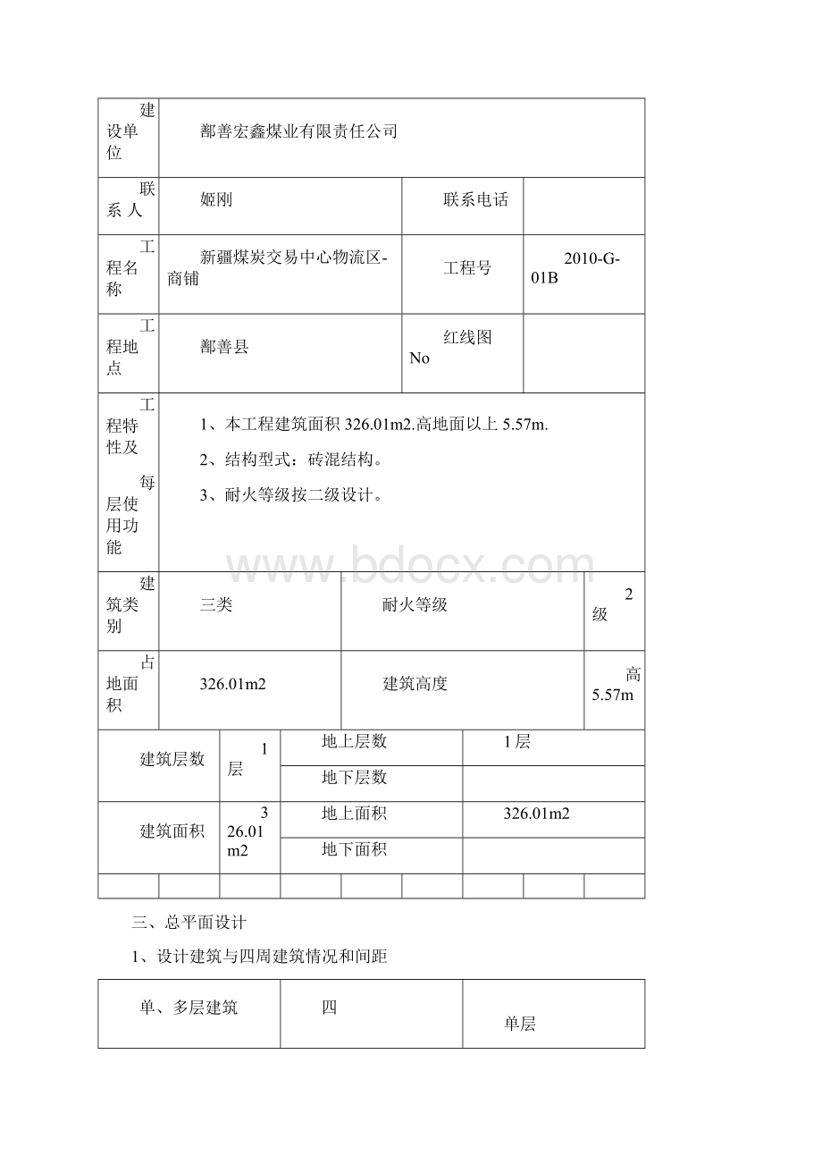 民用建筑消防方案设计书专篇商铺Word文档下载推荐.docx_第3页