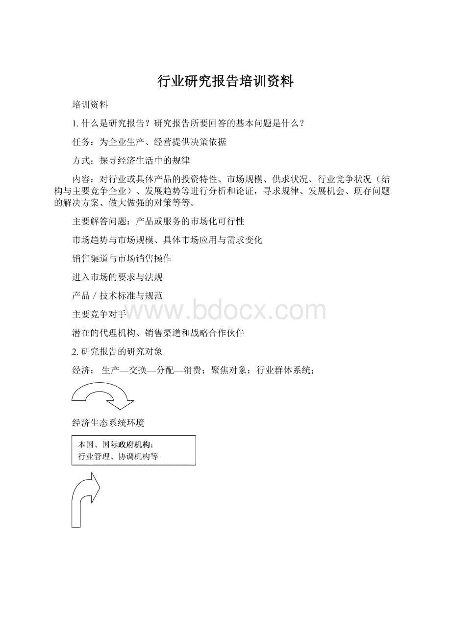 行业研究报告培训资料Word格式.docx