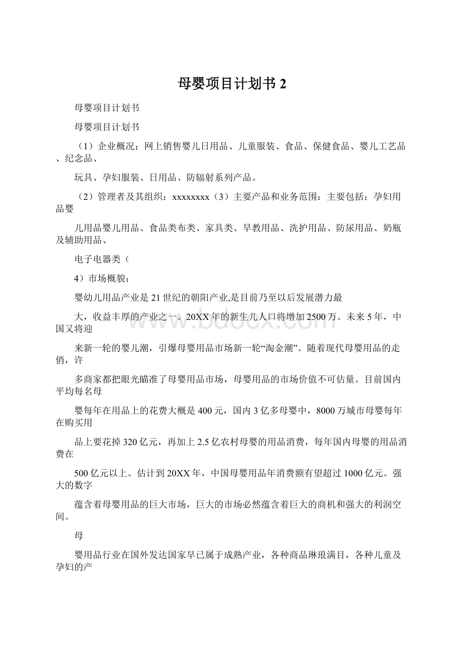 母婴项目计划书 2.docx