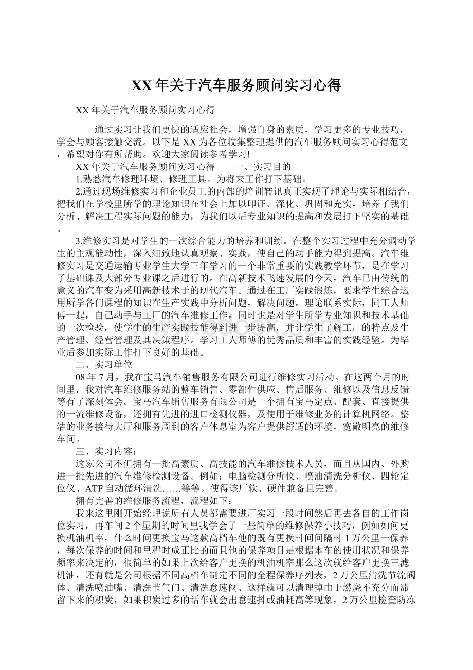 XX年关于汽车服务顾问实习心得.docx