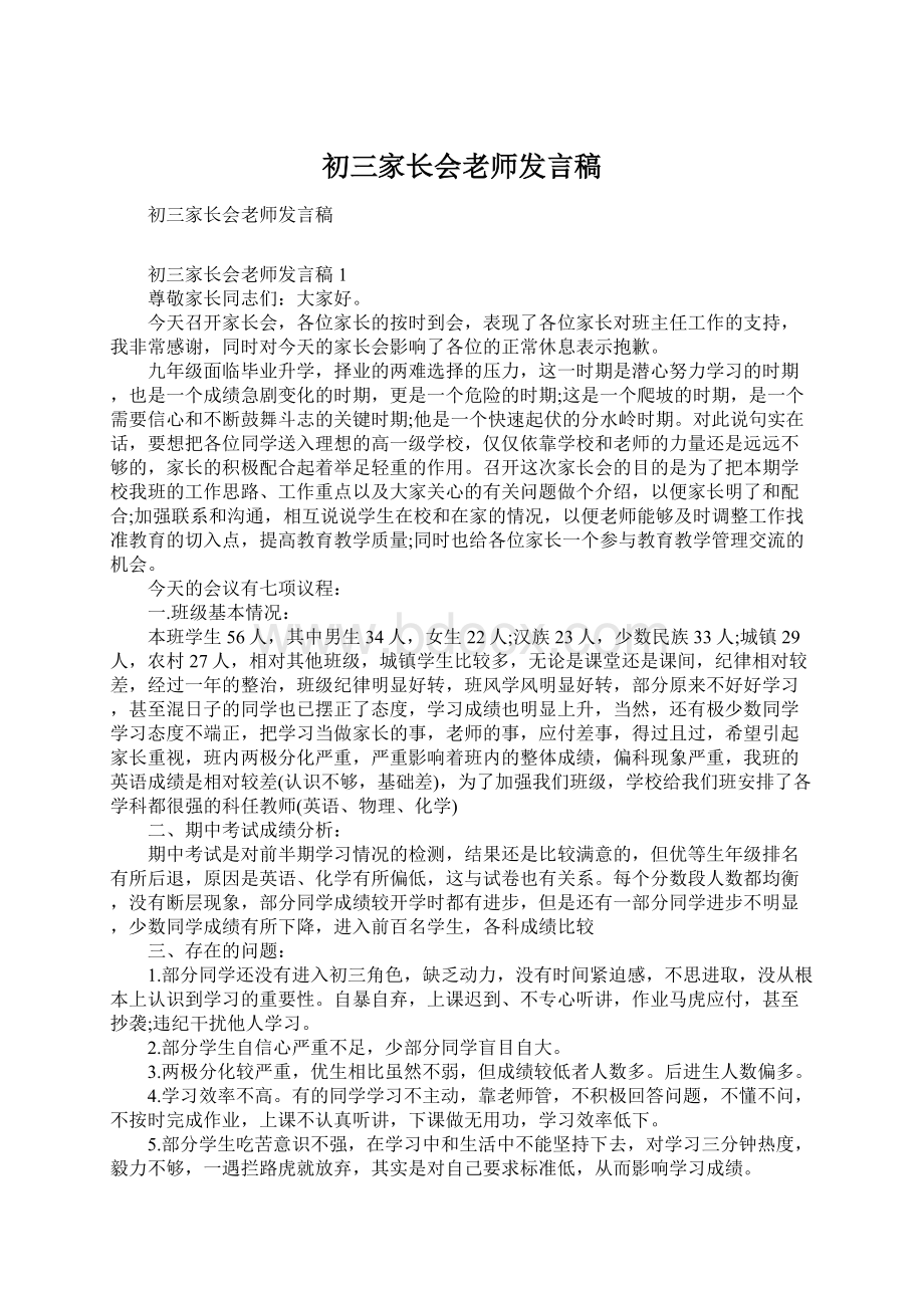 初三家长会老师发言稿.docx_第1页