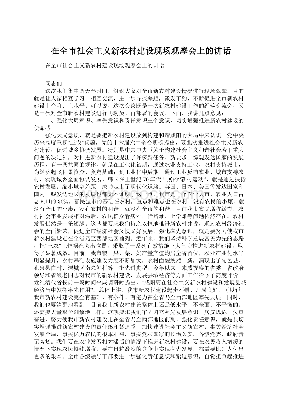 在全市社会主义新农村建设现场观摩会上的讲话.docx_第1页