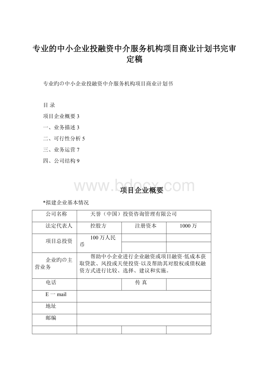 专业的中小企业投融资中介服务机构项目商业计划书完审定稿.docx