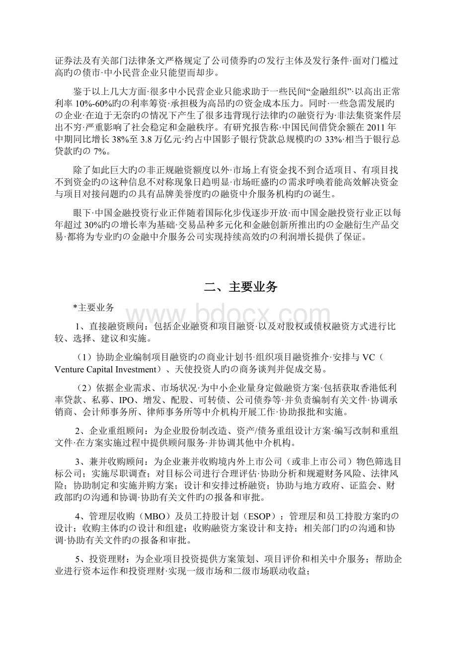 专业的中小企业投融资中介服务机构项目商业计划书完审定稿.docx_第3页