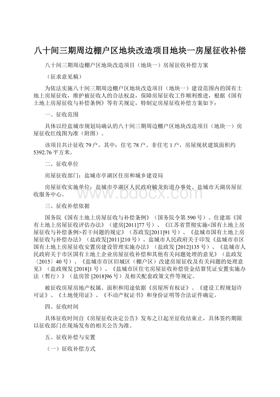 八十间三期周边棚户区地块改造项目地块一房屋征收补偿Word文档格式.docx