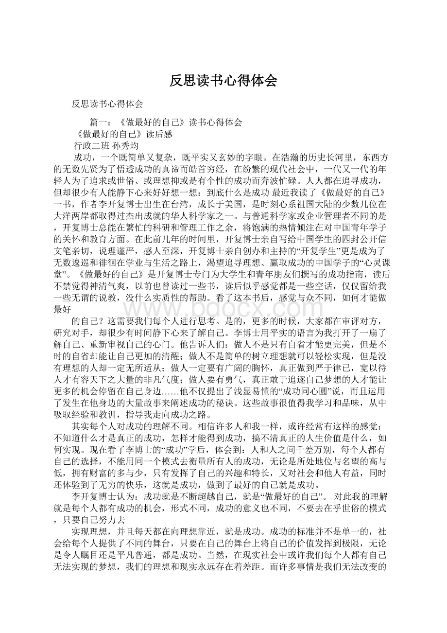 反思读书心得体会Word文档下载推荐.docx