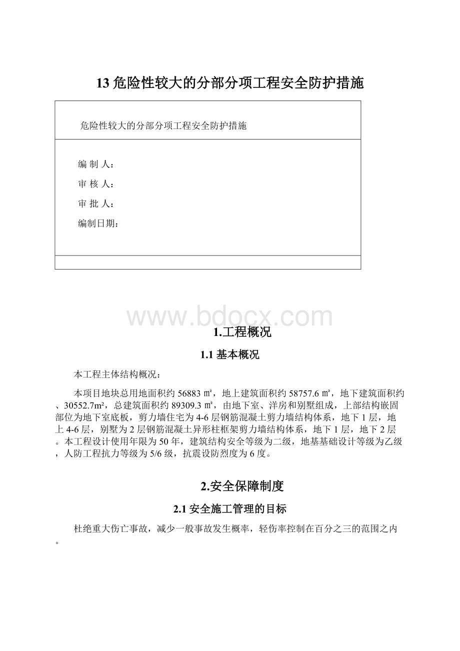 13危险性较大的分部分项工程安全防护措施.docx