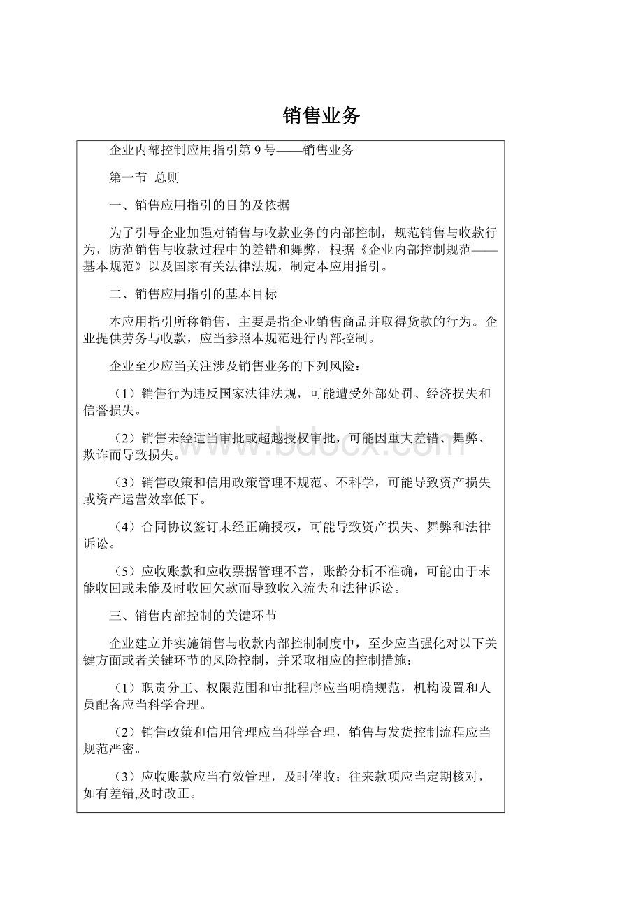 销售业务Word格式文档下载.docx