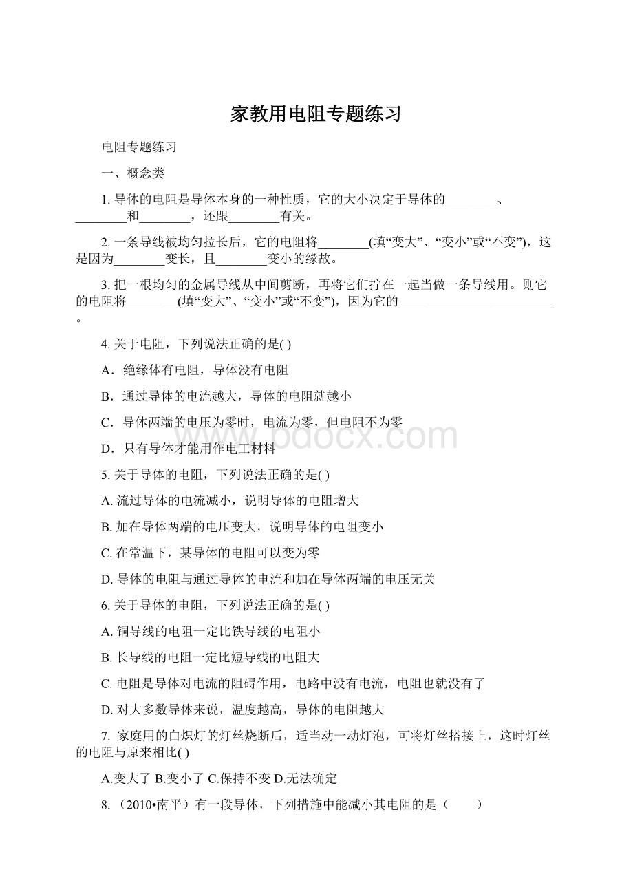 家教用电阻专题练习Word文件下载.docx_第1页