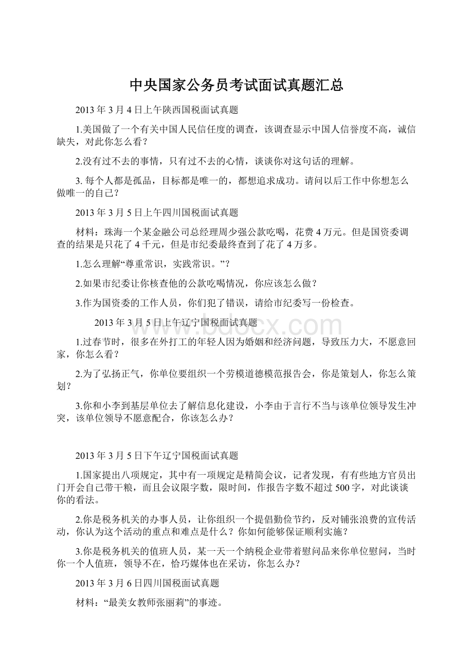 中央国家公务员考试面试真题汇总.docx