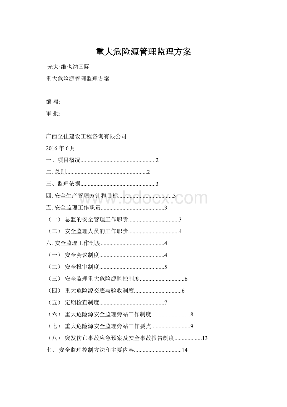 重大危险源管理监理方案Word文档格式.docx_第1页