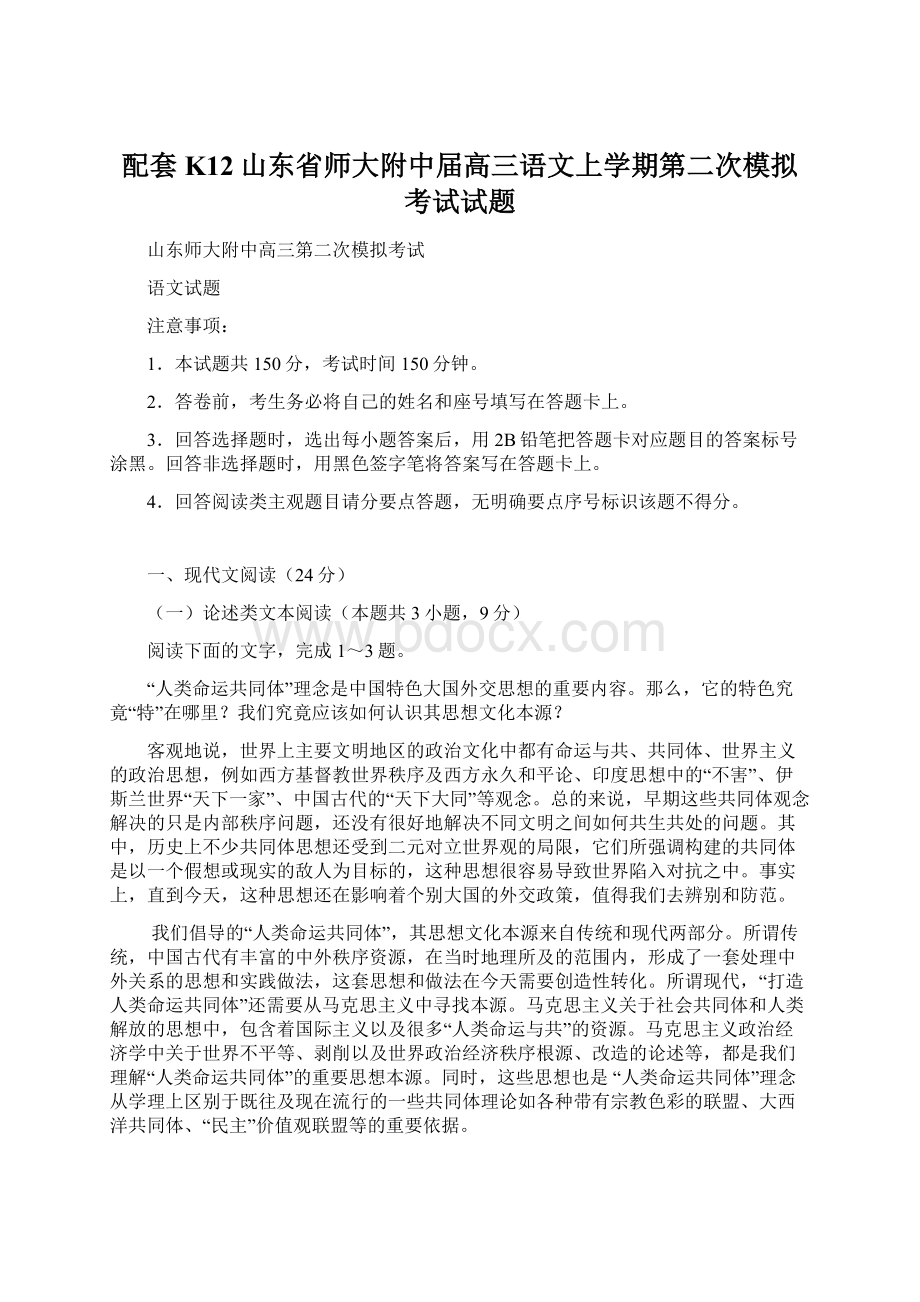 配套K12山东省师大附中届高三语文上学期第二次模拟考试试题Word下载.docx