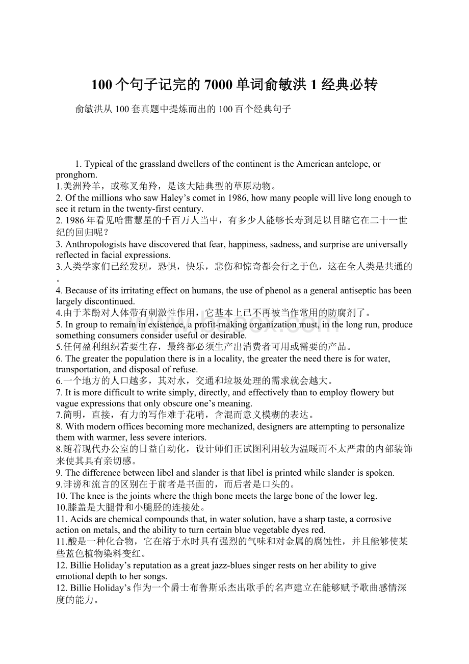 100个句子记完的7000单词俞敏洪1 经典必转.docx