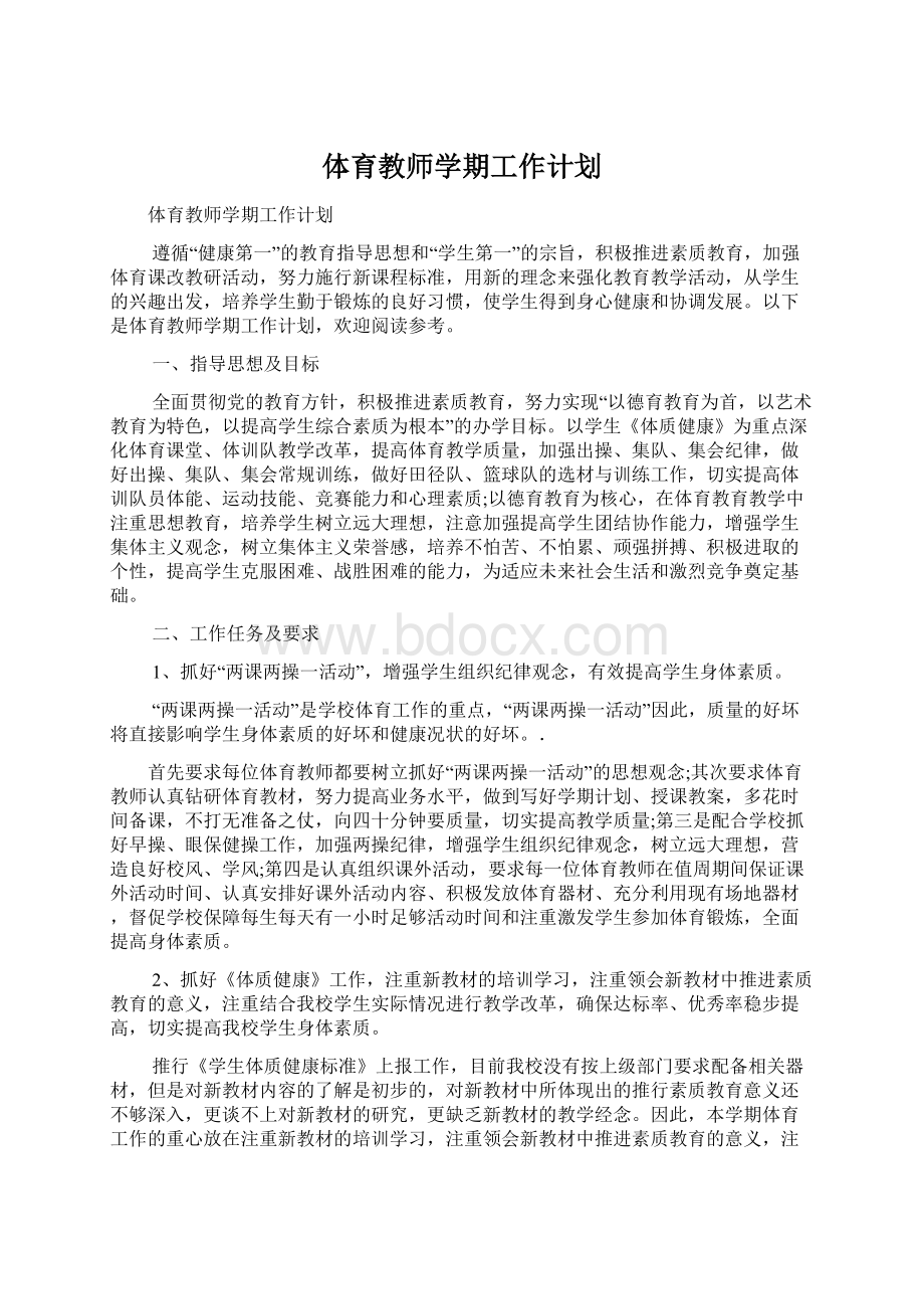 体育教师学期工作计划.docx_第1页