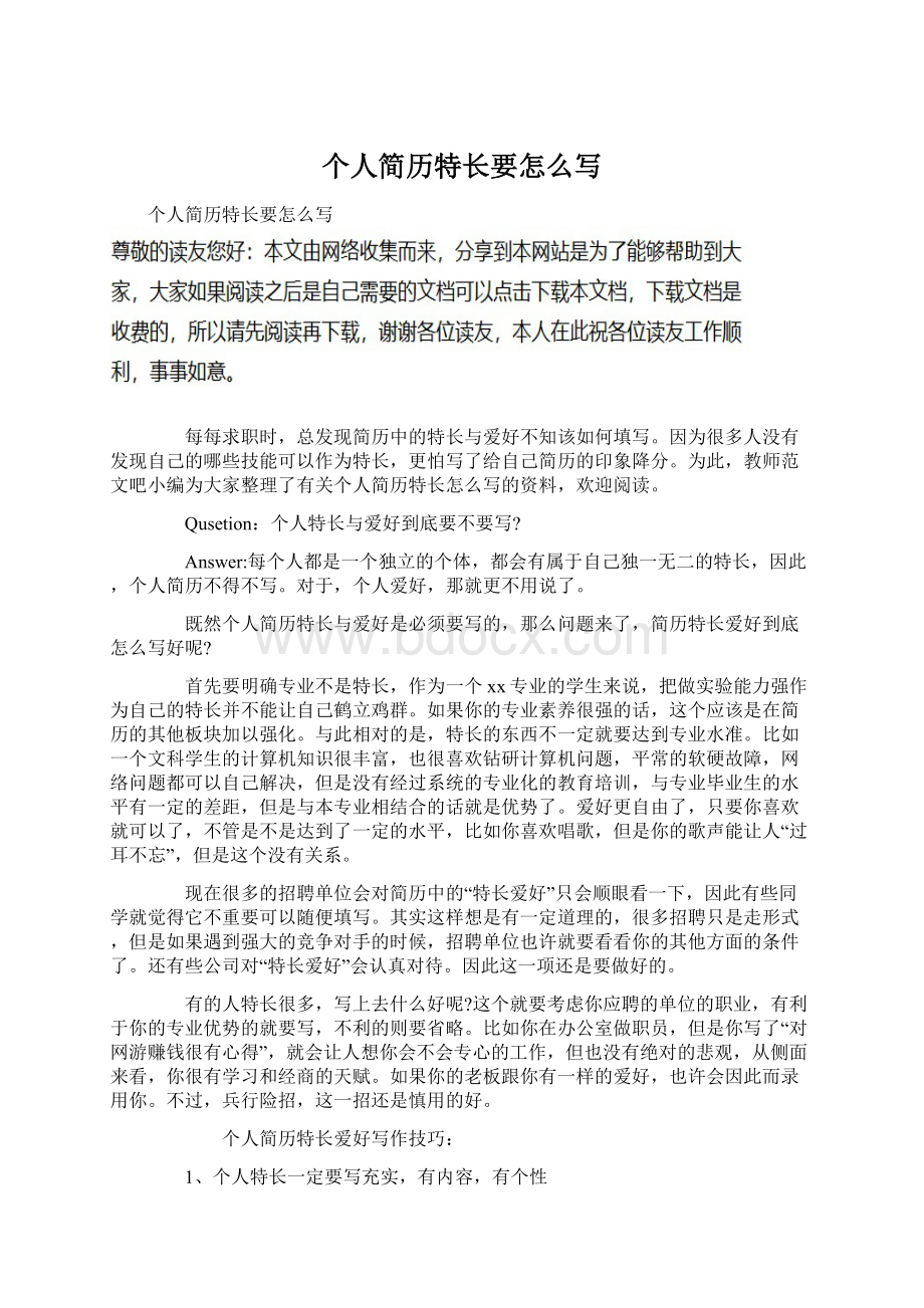 个人简历特长要怎么写文档格式.docx_第1页