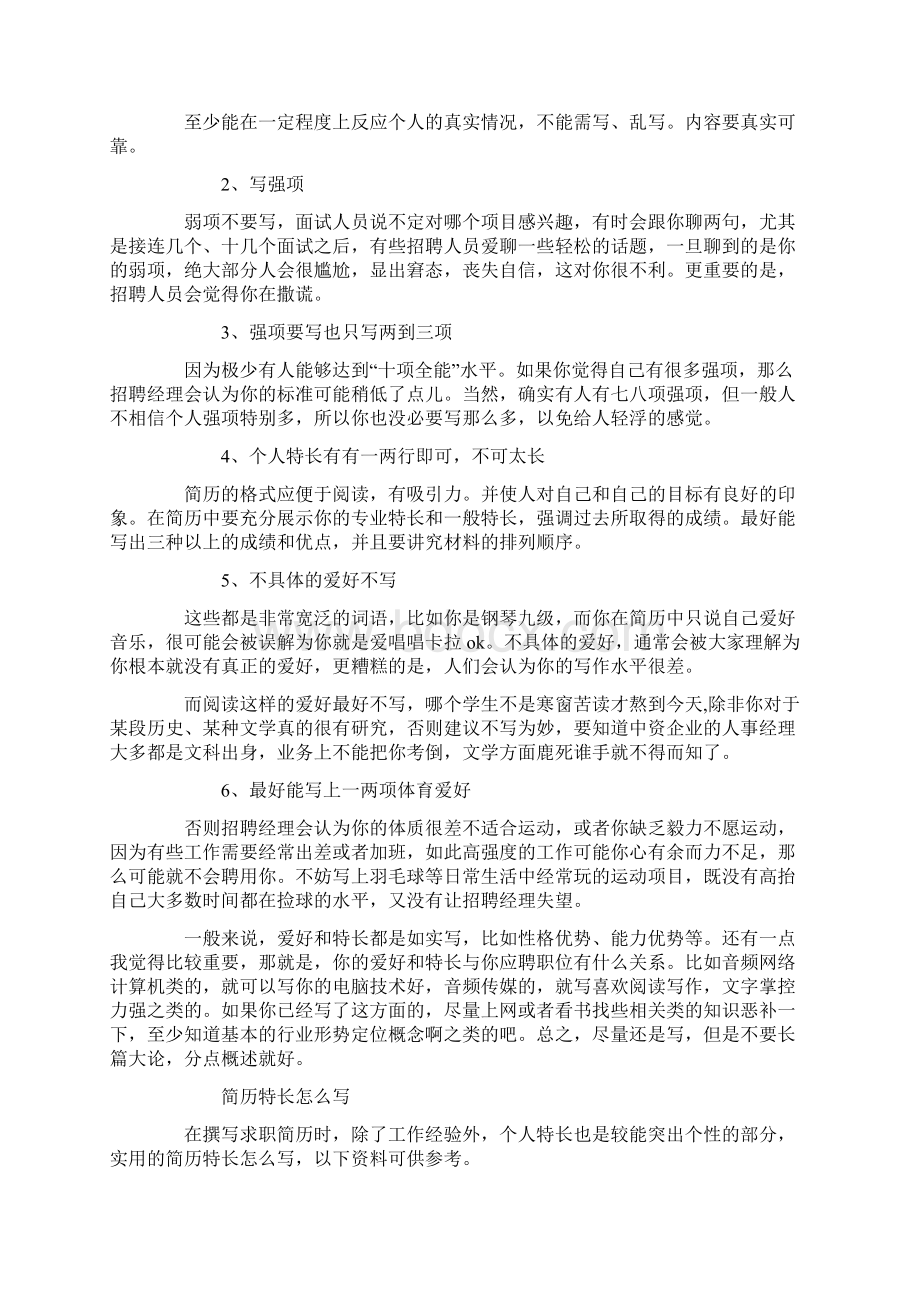 个人简历特长要怎么写文档格式.docx_第2页