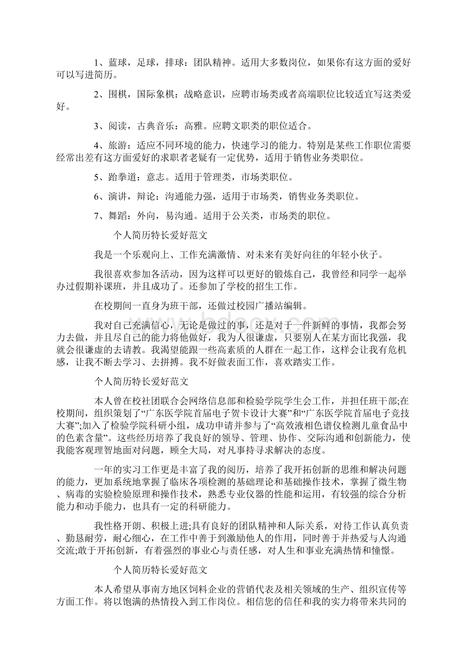 个人简历特长要怎么写文档格式.docx_第3页