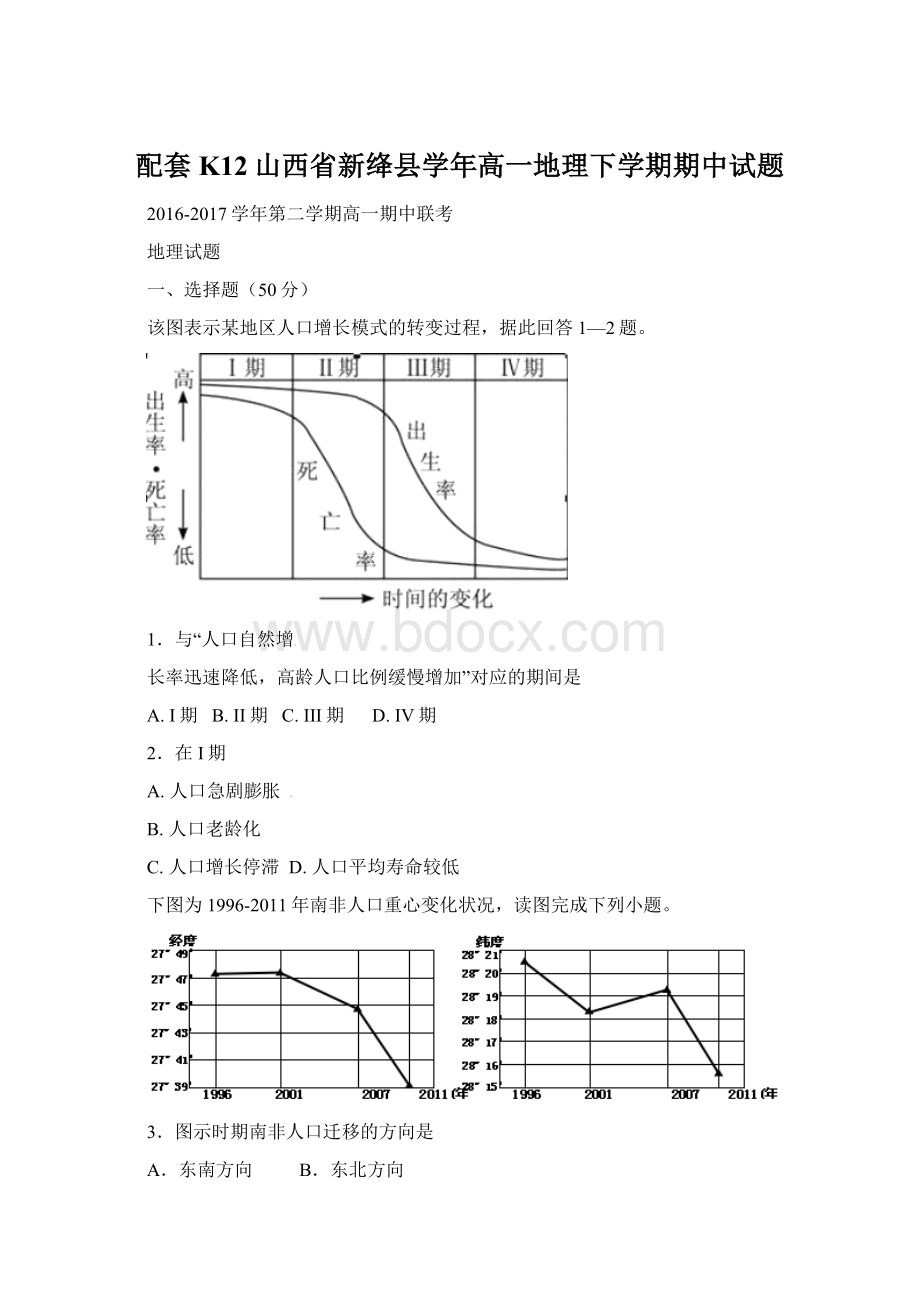 配套K12山西省新绛县学年高一地理下学期期中试题Word文件下载.docx