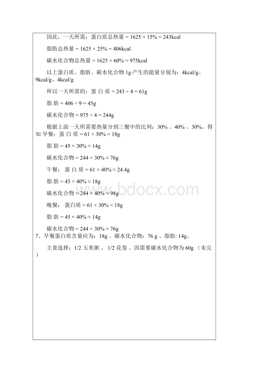 营养设计Word文件下载.docx_第2页