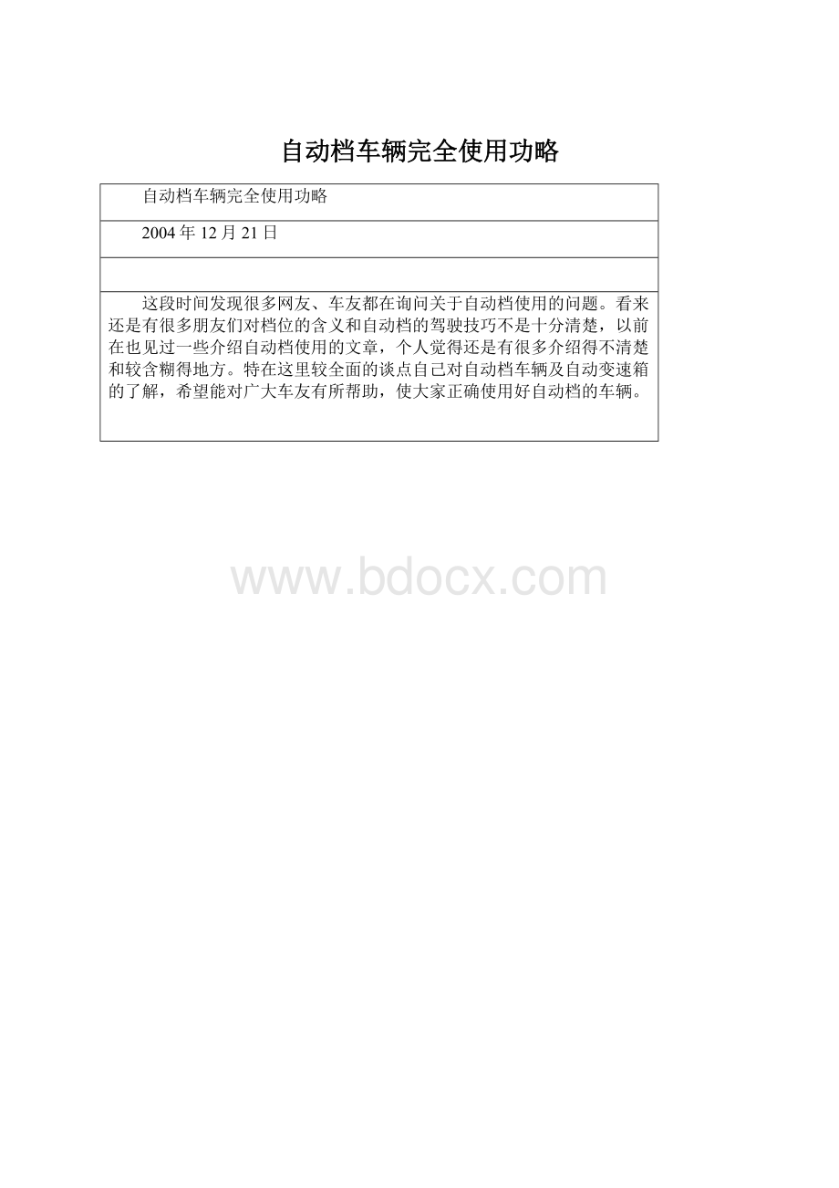 自动档车辆完全使用功略.docx_第1页