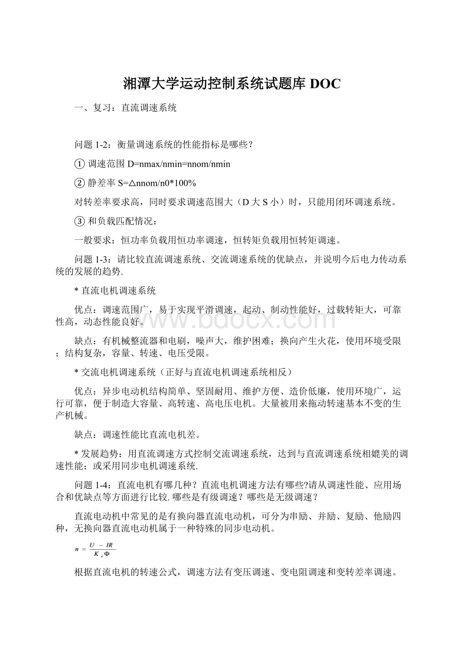 湘潭大学运动控制系统试题库DOC.docx_第1页