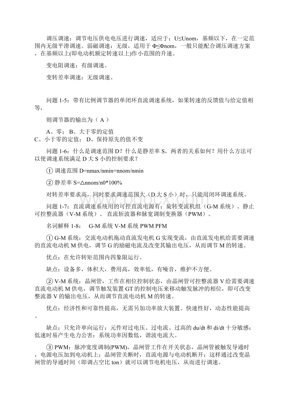 湘潭大学运动控制系统试题库DOC.docx_第2页