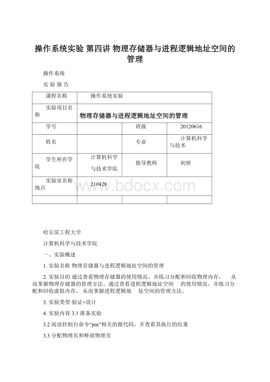 操作系统实验 第四讲 物理存储器与进程逻辑地址空间的管理Word文档下载推荐.docx