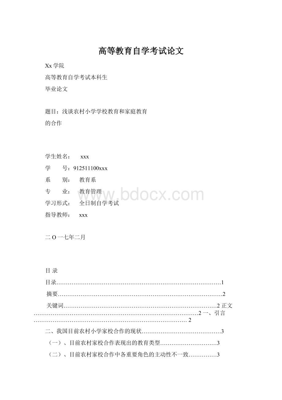 高等教育自学考试论文Word格式.docx_第1页