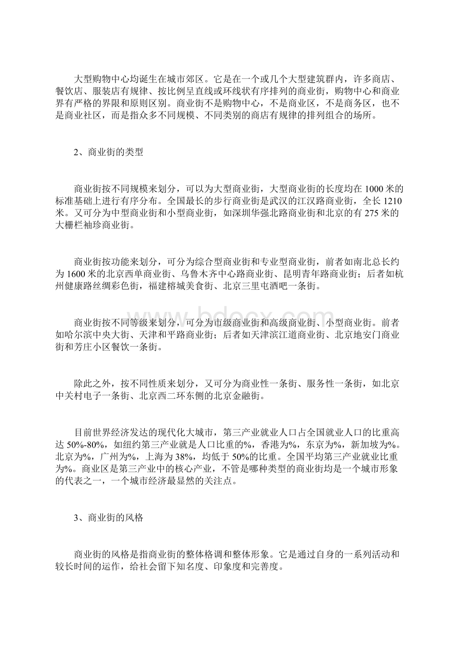 国内商业街运作基础理论.docx_第3页