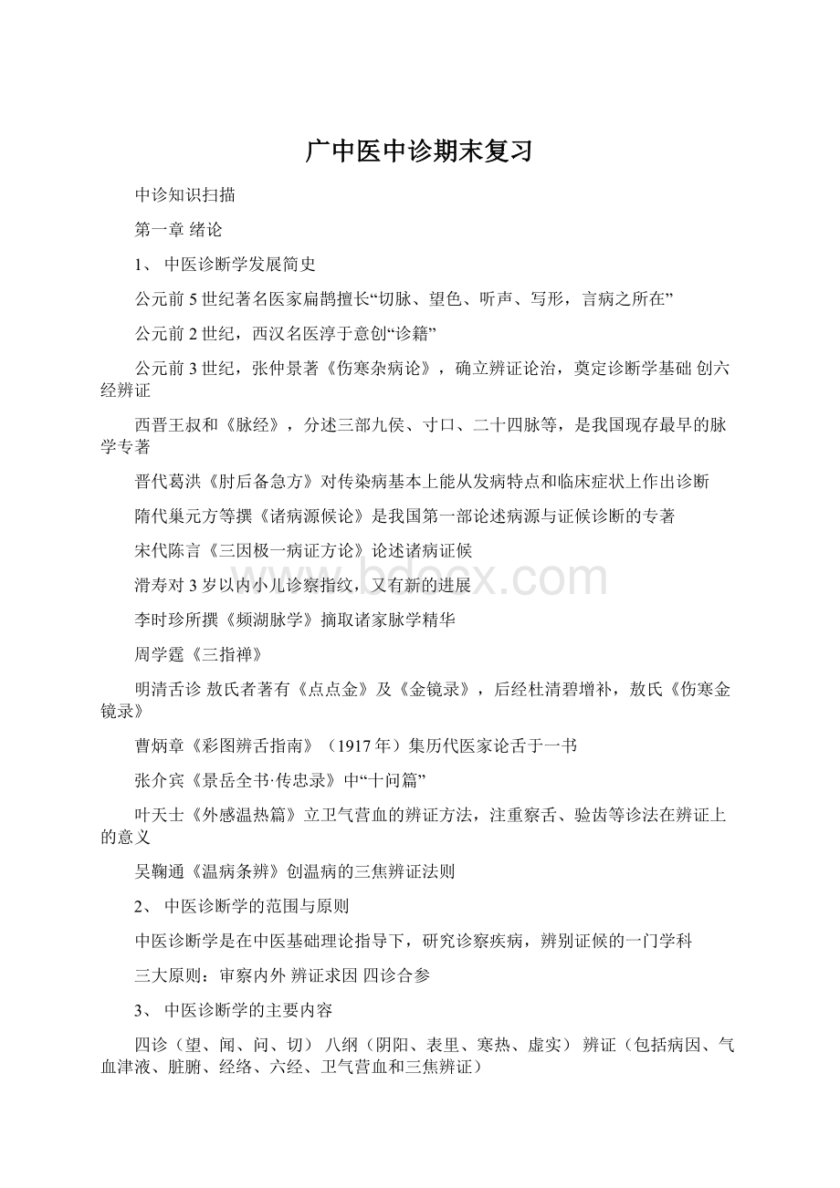 广中医中诊期末复习Word文档下载推荐.docx