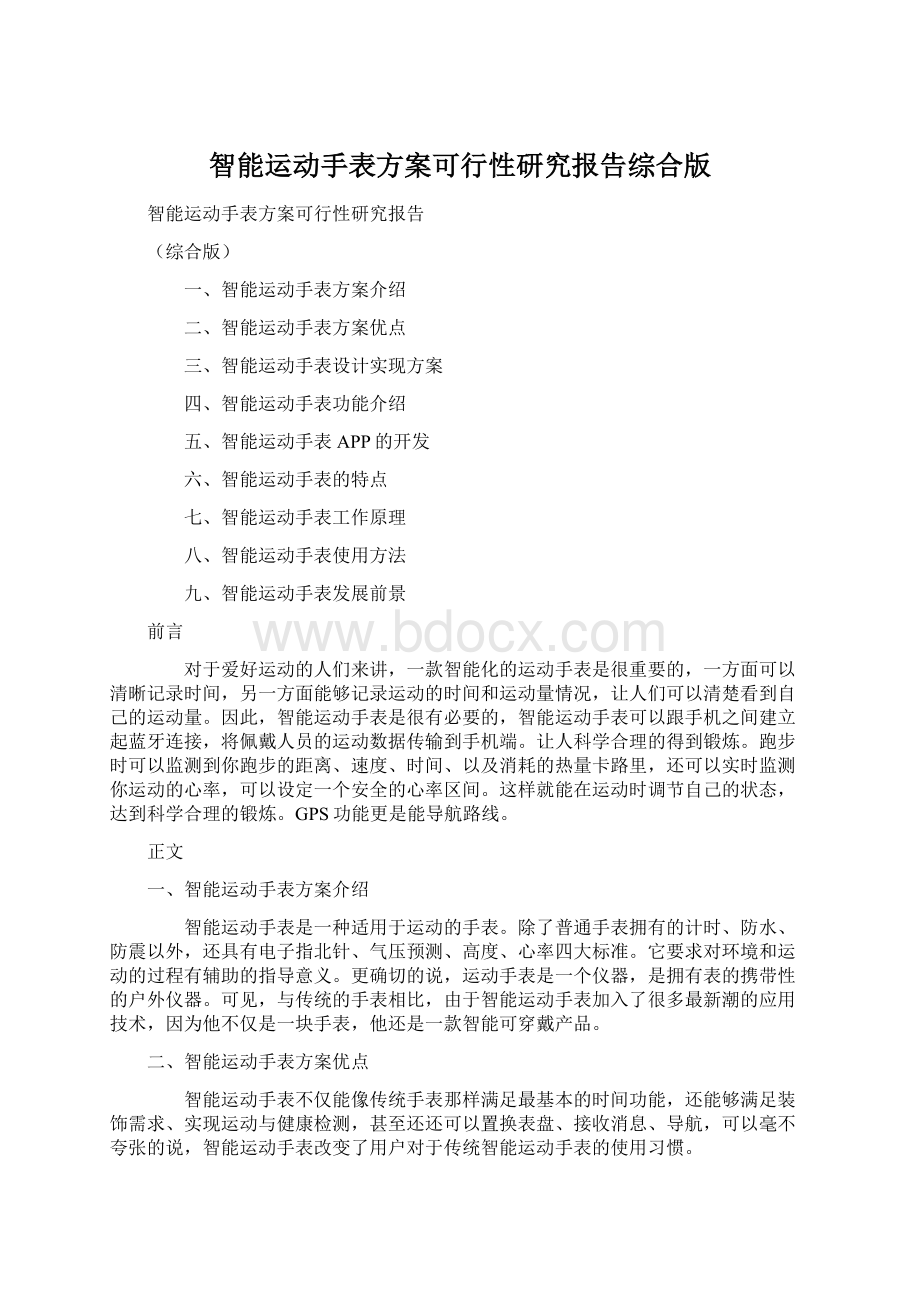 智能运动手表方案可行性研究报告综合版.docx_第1页