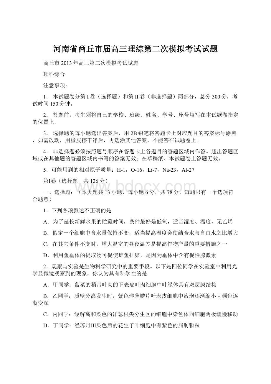 河南省商丘市届高三理综第二次模拟考试试题Word格式文档下载.docx