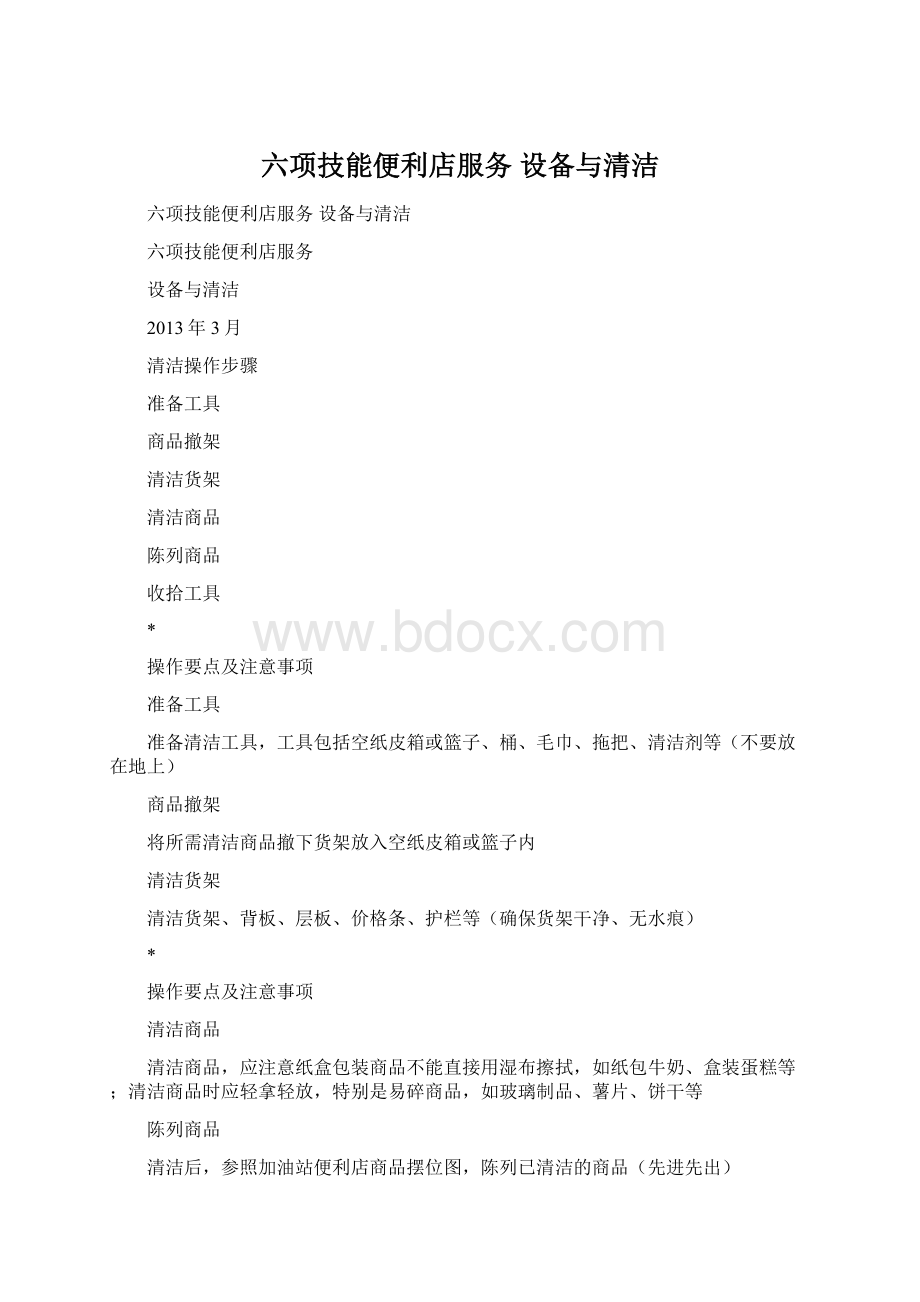 六项技能便利店服务 设备与清洁.docx_第1页