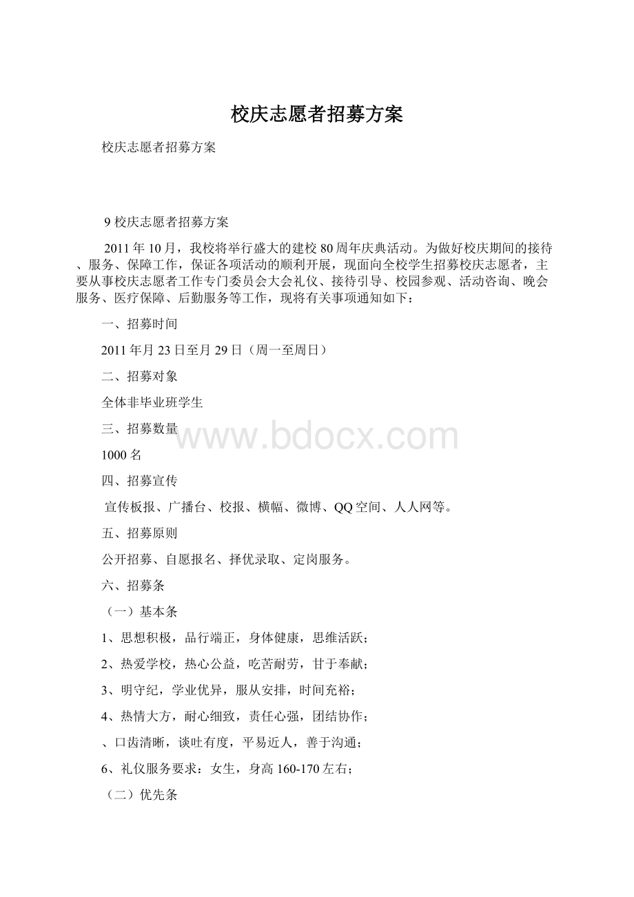 校庆志愿者招募方案.docx_第1页