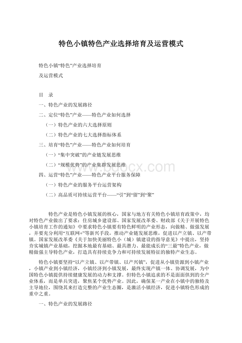 特色小镇特色产业选择培育及运营模式.docx_第1页