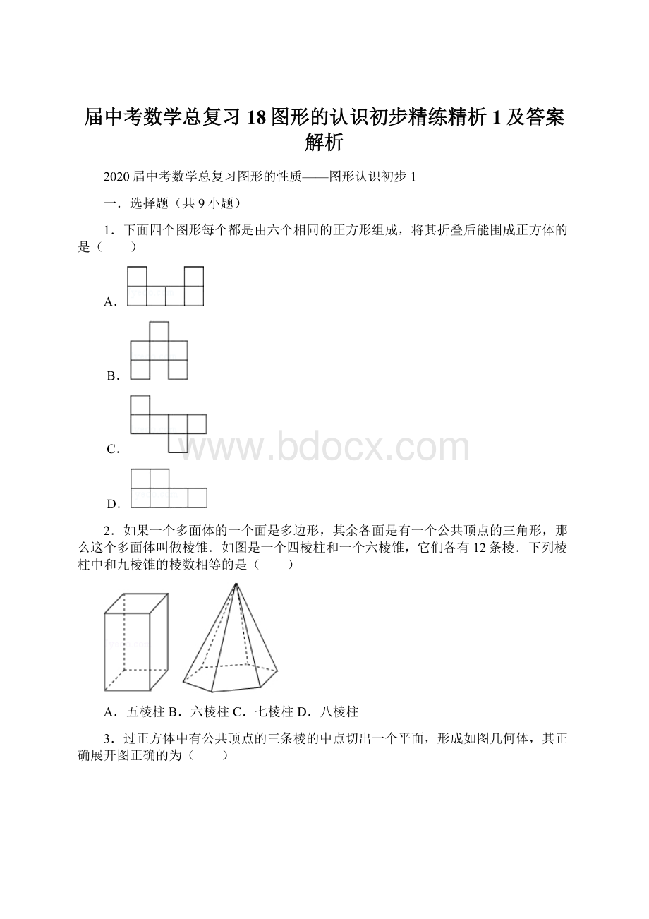 届中考数学总复习18图形的认识初步精练精析1及答案解析.docx_第1页