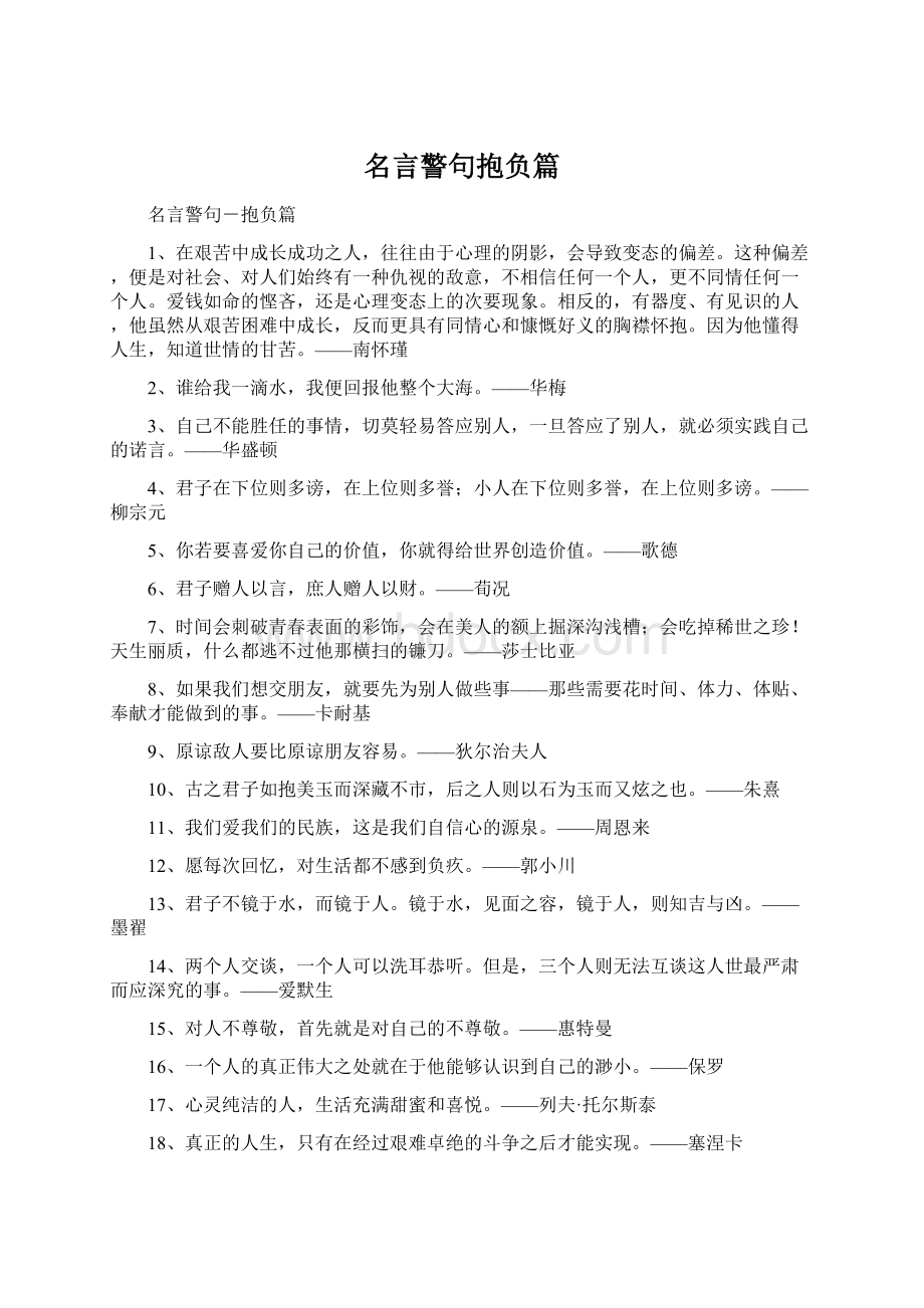 名言警句抱负篇Word格式.docx