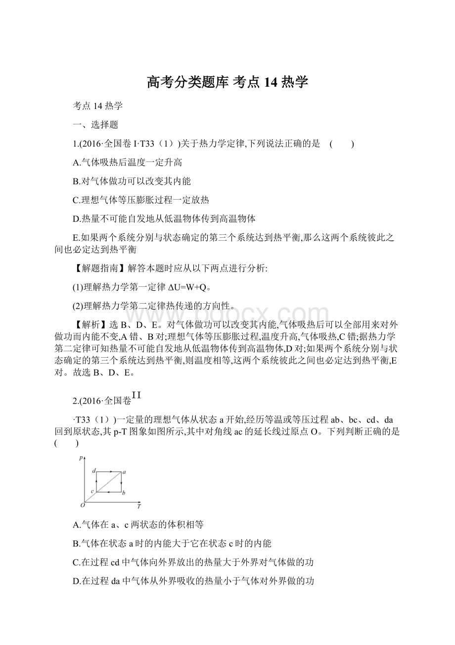 高考分类题库 考点14热学Word文档下载推荐.docx